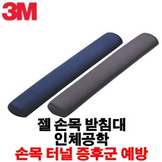 3M 키보드 손목보호대 손목 받침대 젤패드, 02.그레이