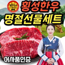 [최고급선물] 횡성 한우 구이용 선물 세트 등심 채끝 안심 소고기 모듬 선물세트 명절 추석, A-2. 횡성한우선물세트 2호