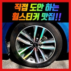 홀로그램 휠 스티커 K5 17인치 18인치 하이브리드 페이스리프트, K5 18인치 (페이스리프트)