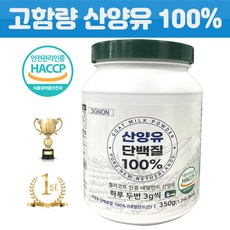 고함량 산양유단백질분말 100% 대용량 프로틴 식약처인증 HACCP 산양유단백질 추천~!!, 시그니온 산양유단백질 350g 1개