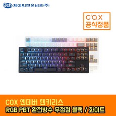 COX 엔데버 텐키리스 RGB PBT 완전방수 무접점키보드, 블랙, 35g