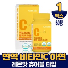 씹어먹는 면역 비타민C 아연 츄어블 온가족 비타민씨 레몬맛 식약처 인증 건강기능식품, 1개, 60정