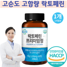 고함량 락토페린 뱃살 유산균 산양유 초유 단백질 IgG 면역 글루불린 자연방목 프리미엄 락토페린 1000mg 당일발송, 60정x1개, 60정