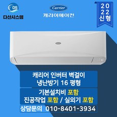 캐리어 벽걸이 인버터 냉난방기 CSV-Q165B 16평형 (기본설치비무료 수도권배송)