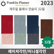 프랭클린플래너 2023년 캐주얼플래너/먼슬리노트 32절/무료각인, 각인O, 먼슬리32 크림핑크
