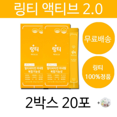 링티 비타민 음료 액티브 마시는 발포 비타민 영양제 추천 남성 여성 남자 여자 온가족 20대 30대 40대 50대 60대 비타민 건강기능식품 +알약케이스 증정, 20포(인기할인)