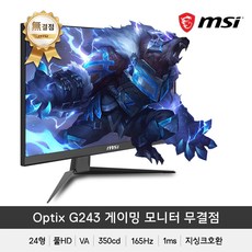 MSI 24인치 게이밍모니터 옵틱스 G243 게이밍 165 아이세이버 무결점