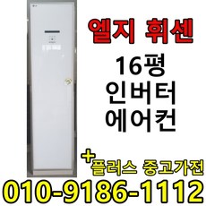 (중고에어컨) 16평 스탠드형 인버터 1등급 절약형 삼성 엘지 중고 에어컨, 스탠드