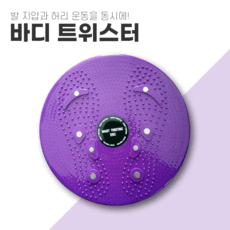 바디트위스터 허리돌리기기구 발판 원반허리돌리기 트위스트운동기구 트위스트운동기, 트위스트 운동기구 1개