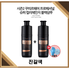 [NEW꾸띄르헤어] 최신상꾸띄르블랙샴푸시즌2 프로페셔널 수퍼 컬러체인지 조혜련 진갈색 180ml + 헤어캡/장갑, 꾸띄르블랙샴푸 시즌2 진갈색 2개