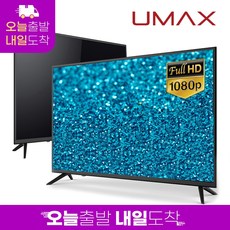 유맥스 MX43F 109cm(43인치) 에너지1등급 LG패널 LEDTV 무결점 오늘출발(16시마감) 내일도착 2년보증 3일완료 출장AS! / 중소기업 모니터 겸용, 스탠드형