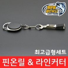 (행운을파는낚시) 핀온릴&라인커터 최고급형SET 라인절단기 낚시공구 낚시줄커터 와이어고리 배스낚시, LIMECTSET - 최고급형