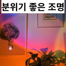 레인보우 무지개 석양 LED 스탠드 무드등 조명 램프, 레인보우조명