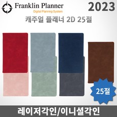 2023 프랭클린플래너 캐주얼다이어리 데일리/2D1P/25절/무료각인, 각인X, 2D25 인디고그레이