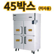 중고 45박스 냉장고 2냉장 2냉동 전시용 미사용, 45박스냉장고