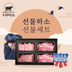 야미소 미국산 초이스급 냉장 소고기 선물세트 선물하소, 2kg세트: 갈비살+부채살+알목심2팩
