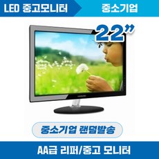 A급 22인치 모니터 중소기업 AS가능, A급 22인치 중소기업 모니터