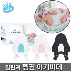 릴린져 펭귄아기비데 릴린져 유아 비데 신생아 아기 비데, [릴린져]펭귄아기비데-밀크그레이