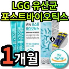 LGG 4세대 유산균 포스트바이오틱스 식약처인증 식약청인정 rgg 엘지지 알지지 낙산균 젖산균 유익균 프로 프리 바이오틱스 바이어틱스 락토 라토 바실러스 바시러스 장 건강 영양제, 1개 (6800원 할인)