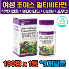 3개월분 180정 여성 여자 출산후 임신후 임산부 수유부 직장인 아내 부모님 30대 40대 50대 60대 종합 멀티 비타민 영양제 미네랄 건강기능식품 식약처인증 1통