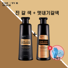 [꾸띄르헤어] 꾸띄르 컬러 체인지 블랙 염색샴푸 진갈색 180ml + 멋내기갈색 180ml + 염색장갑&캡, 진갈색1개+실크브라운1개+장갑&캡(2세트)