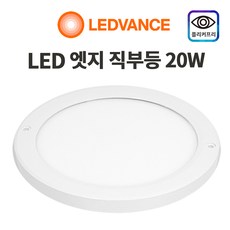 오스람 LED 엣지 직부등 20w/현관 센스등 계단 복도, 오스람 직부등 엣지원형 20W 주광색