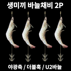 수직 생미끼 장착 바늘 채비 2P 에깅 문어 쭈꾸미 한치 킬러 쭈갑문 갑오징어 두족류 무늬오징어 호래기 새우 에기 애자 집어 바다 선상 루어 낚시 야광 발광 축광 생새우 미끼, 9cm X 2P