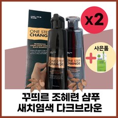 HOT [본사정품] 샴푸 추천 흰머리 새치 샴푸 샴프 새치 커버 조혜련 꾸띄르 염색 샴푸 블랙 다크브라운 180g(mI) 2개+마스크팩