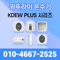 귀뚜라미 저장식 전기온수기 KDEW PLUS 15 15리터, 15리터 벽걸이형