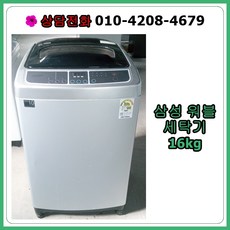 [중고세탁기] 삼성 워블 일반 세탁기 16kg