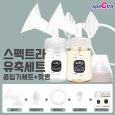 스펙트라 유축세트(흡입기세트+젖병)/유축기 부속품 깔대기 소모품, [선택03] 와이드 흡입기세트 S, PPSU젖병 160ml (S꼭지)