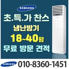 삼성전자 냉온풍기 냉난방기 스탠드 에어컨 15평 18평 23평 30평 40평 [실외기포함] 인버터 업소용 영업용, 냉난방기(냉온풍기) 스탠드형 30평형(380v)