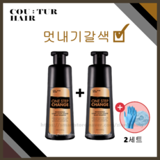 [꾸띄르헤어] 꾸띄르 멋내기갈색 염색샴푸 180ml 새치염색샴푸 단백질샴푸 조혜련샴푸 홈쇼핑샴푸 + 염색장갑&캡, 2개 + 염색장갑&캡(2세트)
