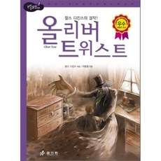 올리버 트위스트, 효리원