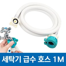 LG 엘지 TR12BL 호환 세탁기 급수 호스 1M