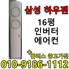 (중고에어컨) 16평 스탠드형 인버터 1등급 절약형 삼성 엘지 중고 에어컨, 스탠드
