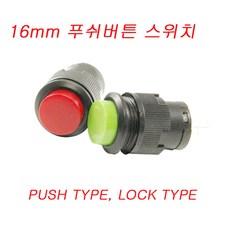 16파이 푸쉬버턴 스위치/BL230/록크스위치/로크스위치/버턴스위치/BL230-A/BL230-M, BL230-M(푸쉬형) 적색