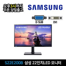 삼성 22인치 Full HD LED 모니터 S22E200B DVI D-SUB 지원 사무용 CCTV 벽걸이 가능