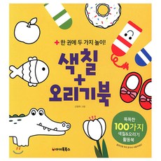 색칠+오리기북 : 한 권에 두 가지 놀이, 아이톡북스