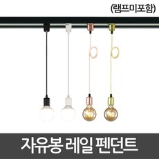 동성조명 레일조명 레일 레일등기구 인테리어조명, [레일등기구] 10. 자유봉 레일 펜던트 기구 골드