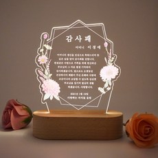 [주문제작] 감사함과 사랑을 눌러담은 꽃 향기 감사패 무드등, 6번, 추가안함