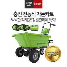 그린웍스 충전 전동 가든카트 정원용 수레 운반차 농장 농업용 핸드카 밀차 킷트 40V 5Ah 2팩 세트