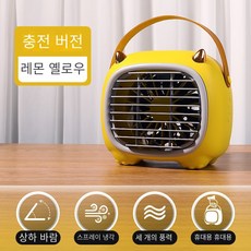 PYHO 미니 냉풍기 이동식 에어컨 휴대용 무선 서큘레이터 탁상용 선풍기 USB충전 탁상형 가정용 캠핑용 LSJ-989, 노란색