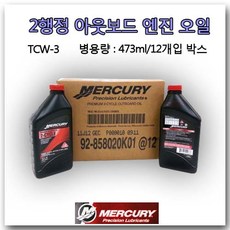 MERCURY [TCW-3] 2사이클 선외기 엔진 오일 모터보트 아웃보드 2행정 엔진오일 레저보트 용