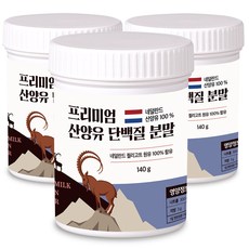 산양유 단백질 분말 100% 첨가물 없는 순수 네덜란드 프로틴 140g, 3개