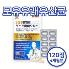 편안한 포스트바이오틱스 500mg 120정 건강기능식품 인증 모유유래유산균 Lactobacillaceae, 815 편안한 포스트바이오틱스 2통