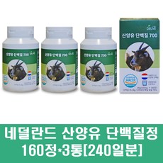 산양유 단백질 정 네덜란드 산양단백질 프로틴 락토페린 고함량 초유 어린이 부모님 보충제, 3통