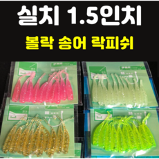 [아프리카피싱] 실치 1.5인치 0.3g 10개입 베이비사딘 볼락웜 송어웜 락피쉬, 5번 금색펄