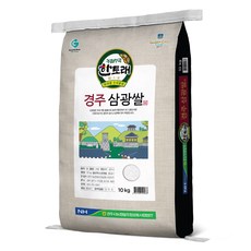 경주시농협 2022년산 한토래 경주 삼광쌀 10kg