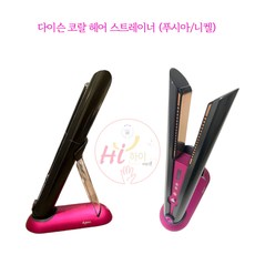 다이슨 코랄 헤어 스트레이너 푸시아니켈